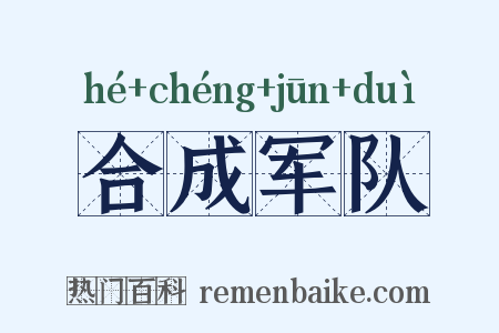 合成军队是什么意思的图片